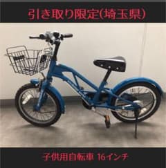 a.n.design works子供用自転車 16インチ 引き取り限定(埼玉県)のサムネイル