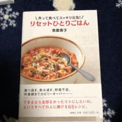 リセットひとりごはん : 作って食べてスッキリ元気!のサムネイル