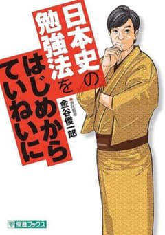 日本史の勉強法をはじめからていねいにのサムネイル