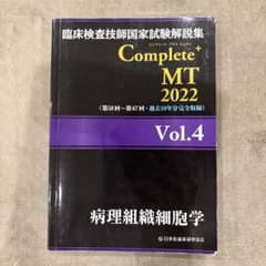 臨床検査技師国家試験解説集Complete+MT 2022Vol.4のサムネイル