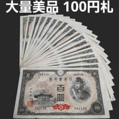 ②大量 100円札 百圓札 聖徳太子 4次百円 セット 旧紙幣 古札 - メルカリ