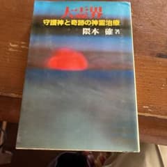 大霊界 守護神と奇跡の神霊治療のサムネイル