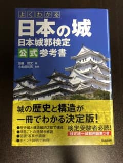 よくわかる日本の城 日本城郭検定公式参考書 第4刷のサムネイル
