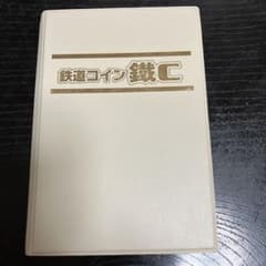 鉄道コイン 鐡C コレクション　アルバム二冊のサムネイル