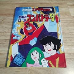 昭和51年／超電磁ロボ・コンバトラーV。ばんそうのポップ絵本。©️ひろみプロ他。 ばんそうのとびだすえほん/ 超電磁ロボ コンバトラーV 希少 - メルカリ