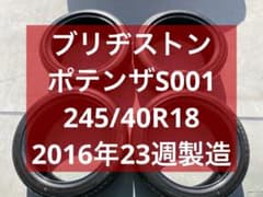 ブリヂストン・ポテンザS001・245/40R18・2016年製・4本セットのサムネイル