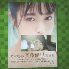 乃木坂46 斉藤優里写真集 「7秒のしあわせ」のサムネイル