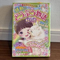 ミラクルラブリー 感動のどうぶつ物語 虹の橋 西東社のサムネイル