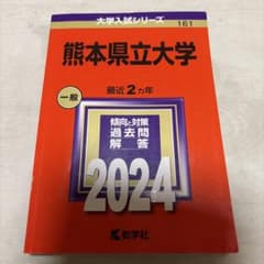 熊本県立大学 2024年版 大学入試シリーズ 赤本のサムネイル