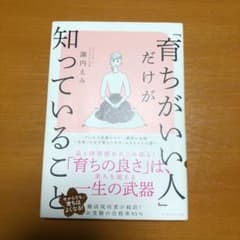 「育ちがいい人」だけが知っていることのサムネイル