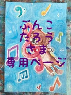 ぶんこたろうさま専用のサムネイル