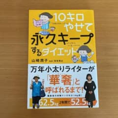 10キロやせて永久キープするダイエットのサムネイル
