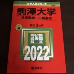 駒澤大学 全学部統一日程選抜 2022 教学社のサムネイル