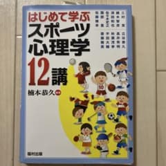 はじめて学ぶ スポーツ心理学12講のサムネイル