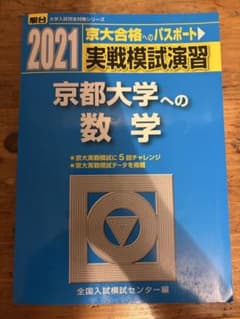 2021 京都大学への数学 実戦模試演習 駿台のサムネイル