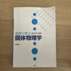 初歩から学ぶ固体物理学のサムネイル