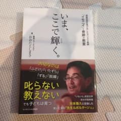 いま、ここで輝く。 超進学校を飛び出したカリスマ教師「イモニイ」と奇跡の教室のサムネイル