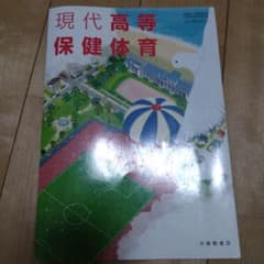 現代高等保健体育のサムネイル