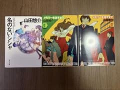 名のないシシャ メモリーを消すまで 山田悠介セットのサムネイル