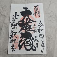 比叡山　延暦寺　御朱印のサムネイル