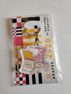 嵐 アラフェス2020 キーホルダーのサムネイル