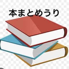 専用　本まとめ売り20冊おまけつきのサムネイル