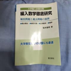 編入数学徹底研究 : 頻出問題と過去問題の演習 : 微分積分・線形代数・応用数…のサムネイル