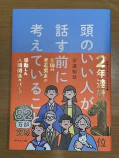 頭のいい人が話す前に考えていることのサムネイル
