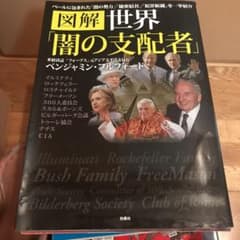 図解 世界「闇の支配者」のサムネイル