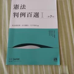 憲法判例百選　Ⅰのサムネイル