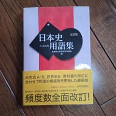 日本史用語集 改訂版 A・B共用 山川出版社のサムネイル