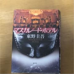 マスカレードホテル 東野圭吾のサムネイル