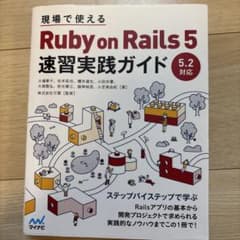 現場で使える Ruby on Rails 5速習実践ガイドのサムネイル