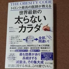 トロント最高の医師が教える世界最新の太らないカラダのサムネイル