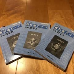 数研版教科書ガイド3冊セットのサムネイル