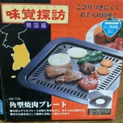 焼肉プレートのサムネイル