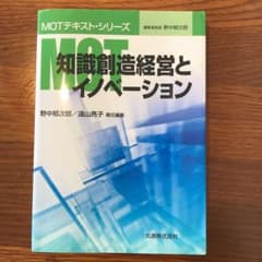 MOT知識創造経営とイノベーションのサムネイル