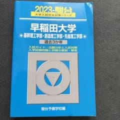 2023 駿台 大学入試早稲田大学 基幹・創造・先進理工学部 過去3か年のサムネイル