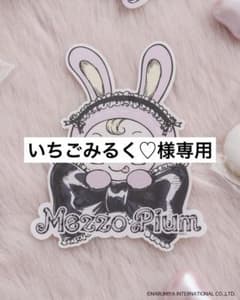 いちごみるく♡様専用のサムネイル