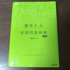 数学 I・A 基礎問題精講 第六版のサムネイル