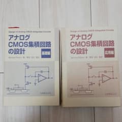 アナログCMOS 集積回路設計(基礎、応用編)のサムネイル