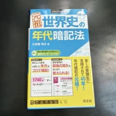 元祖 世界史の年代暗記法 四訂版 旺文社のサムネイル