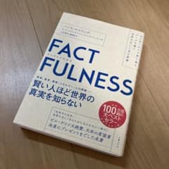FACTFULNESS(ファクトフルネス) 10の思い込みを乗り越え、データを…のサムネイル