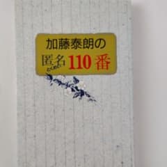 【天理教】加藤泰朗の匿名110番のサムネイル
