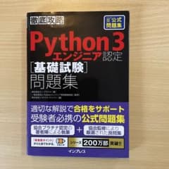 Python3エンジニア認定　基礎試験　問題集のサムネイル
