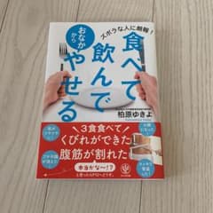 食べて飲んでおなかからやせる ズボラな人に朗報!のサムネイル
