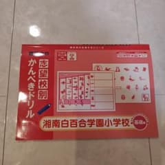 理英会 志望校別かんぺきドリル 湘南白百合学園小学校 基礎編のサムネイル