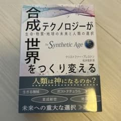 合成テクノロジーが世界をつくり変える 生命・物質・地球の未来と人類の選択のサムネイル