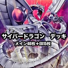 遊戯王 サイバードラゴン 本格構築 デッキ 新規 - メルカリ