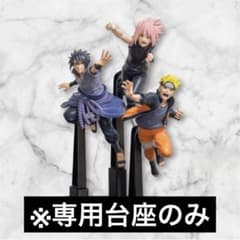 【台座のみ】NARUTO 72 series- VIBRATION STARS